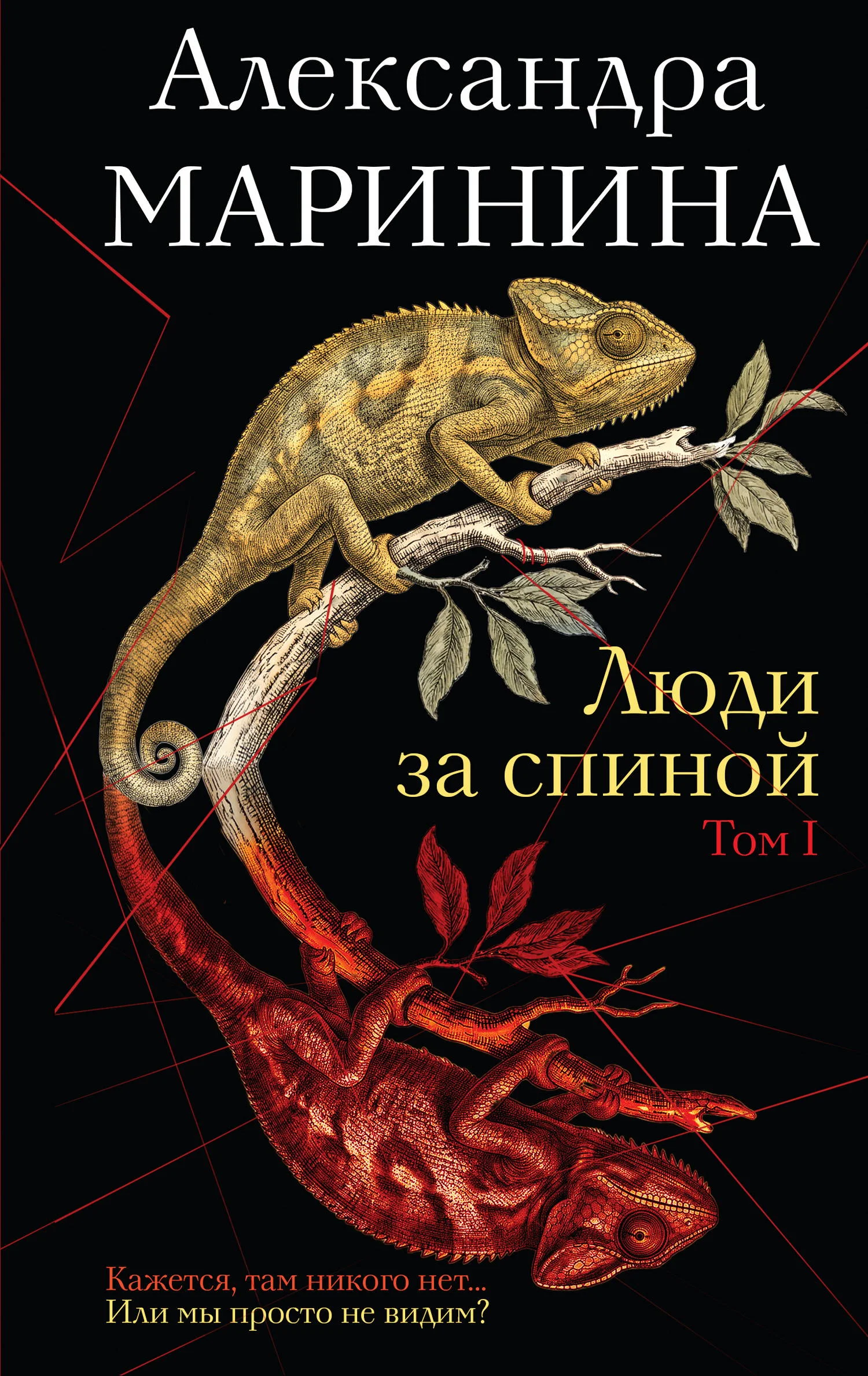 Обложка Люди за спиной. Том 1