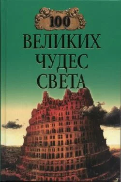 Обложка 100 великих чудес света