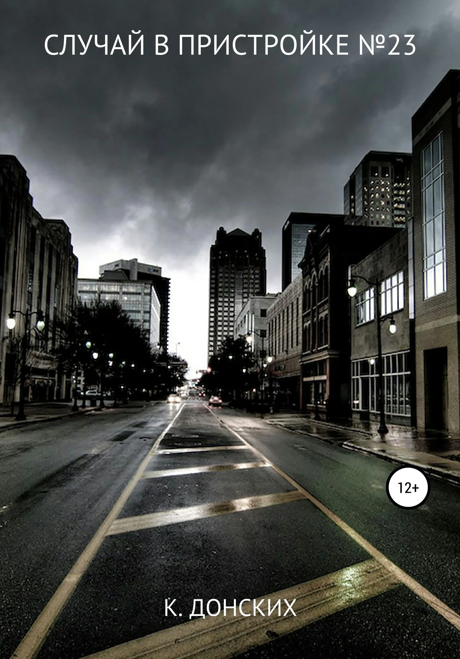 Обложка Случай в пристройке №23