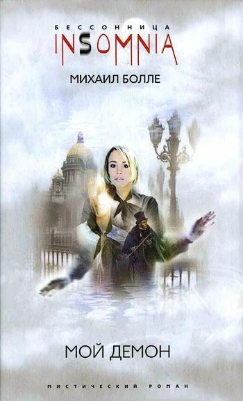 Обложка Мой Демон