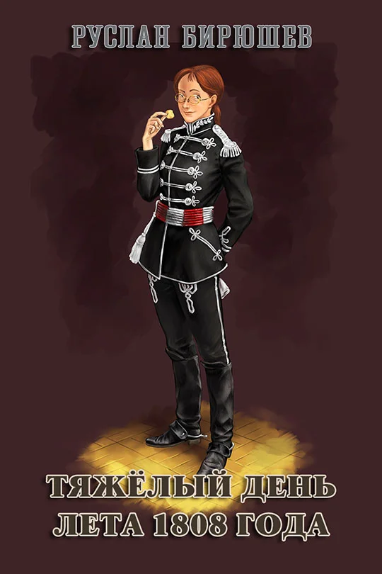 Обложка Тяжёлый день лета 1808 года