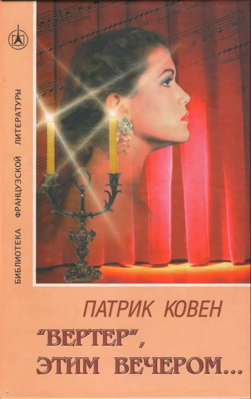 Обложка «Вертер», этим вечером…