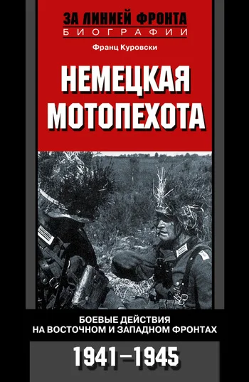 Обложка Немецкая мотопехота. Боевые действия на Восточном и Западном фронтах. 1941-1945