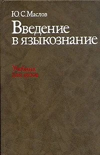 Обложка Введение в языкознание
