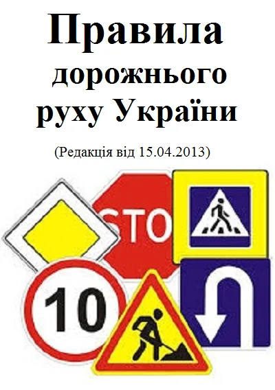 Обложка Правила дорожнього руху
