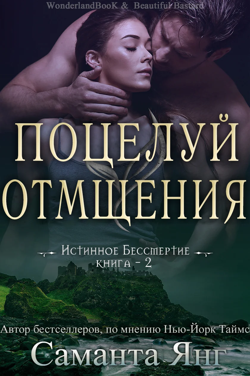 Обложка Поцелуй отмщения