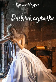 Обложка Дневник служанки