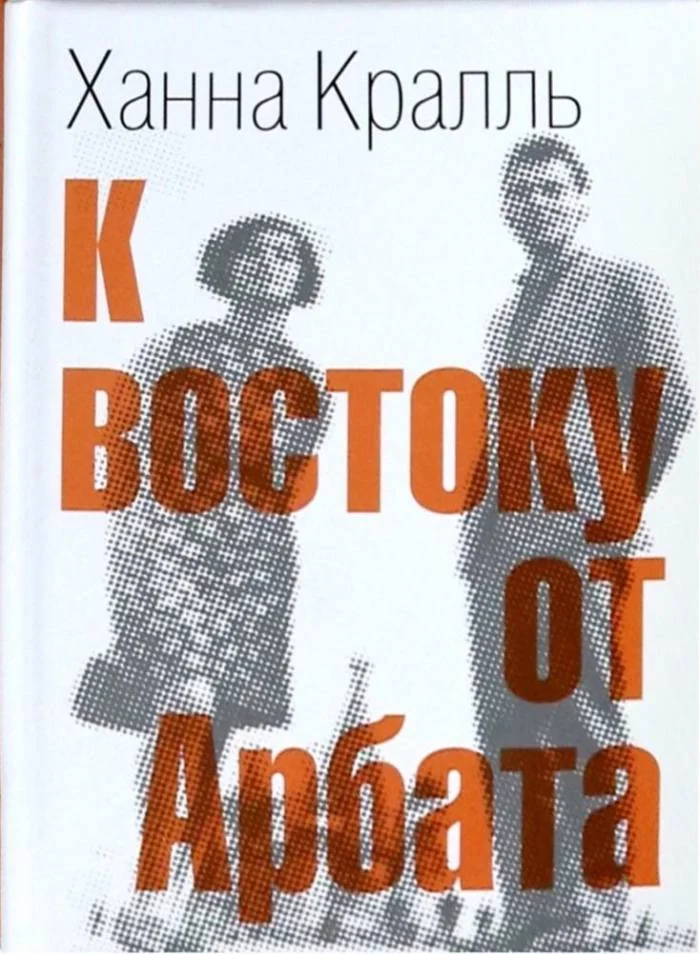 Обложка К востоку от Арбата