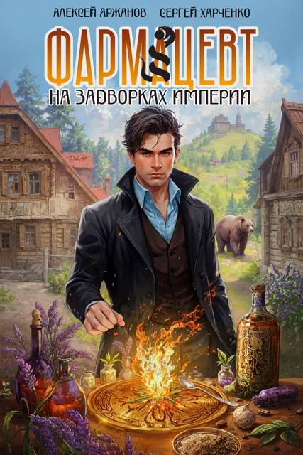 Обложка Фармацевт. На задворках Империи