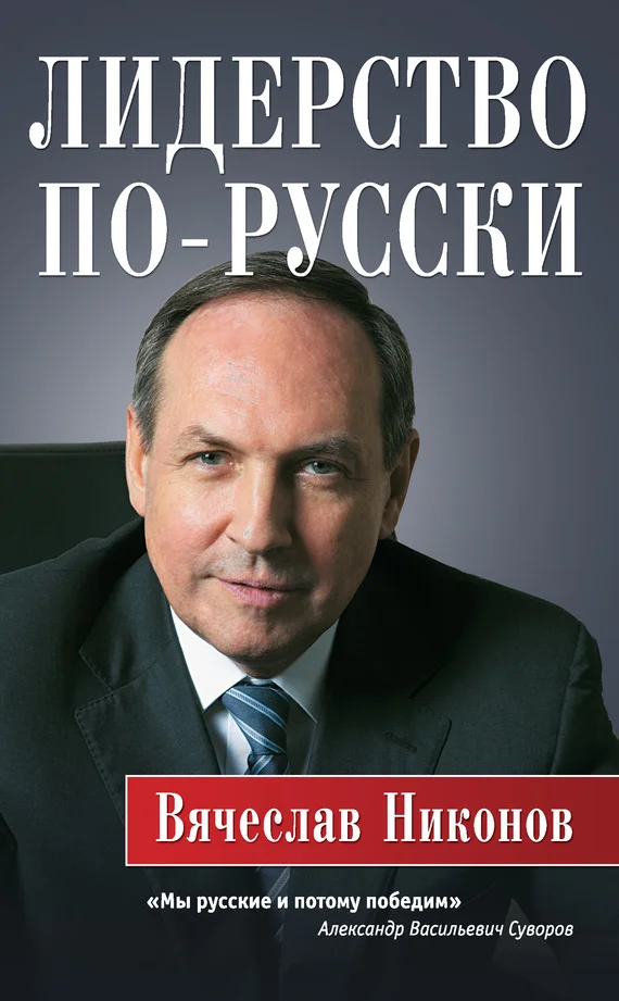Обложка Лидерство по-русски