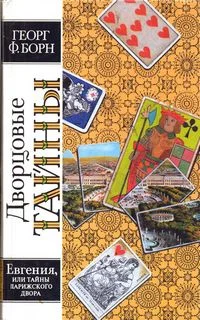 Обложка Евгения, или Тайны французского двора. Том 1