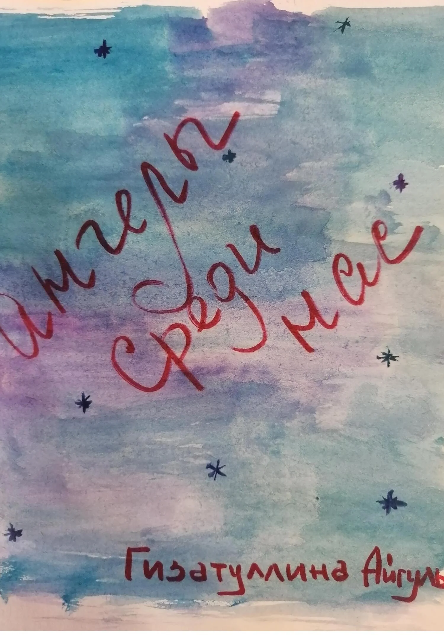 Обложка Ангелы среди нас