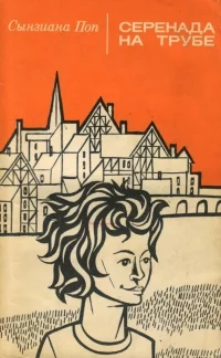 Обложка Серенада на трубе