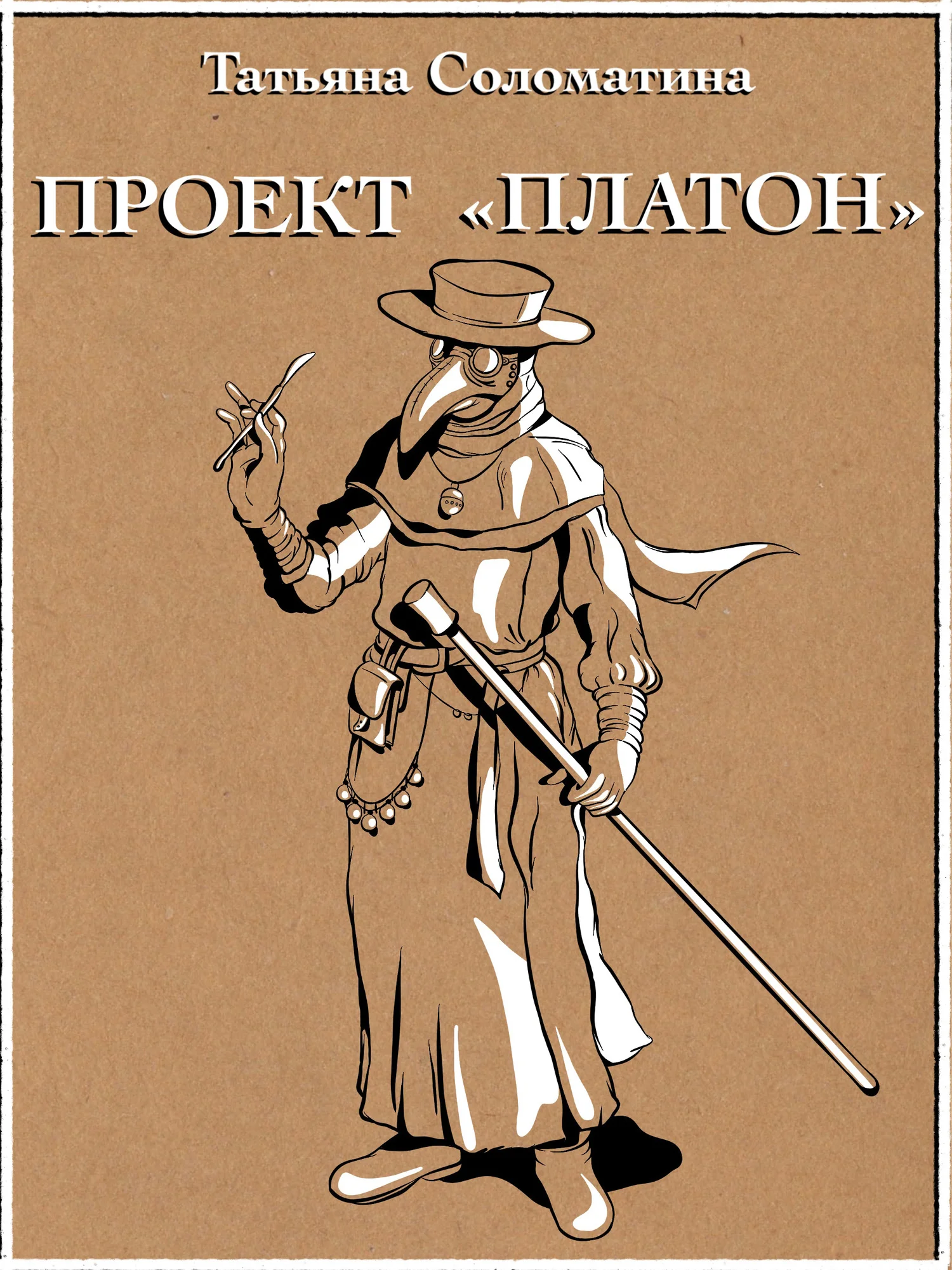 Обложка Проект «Платон»