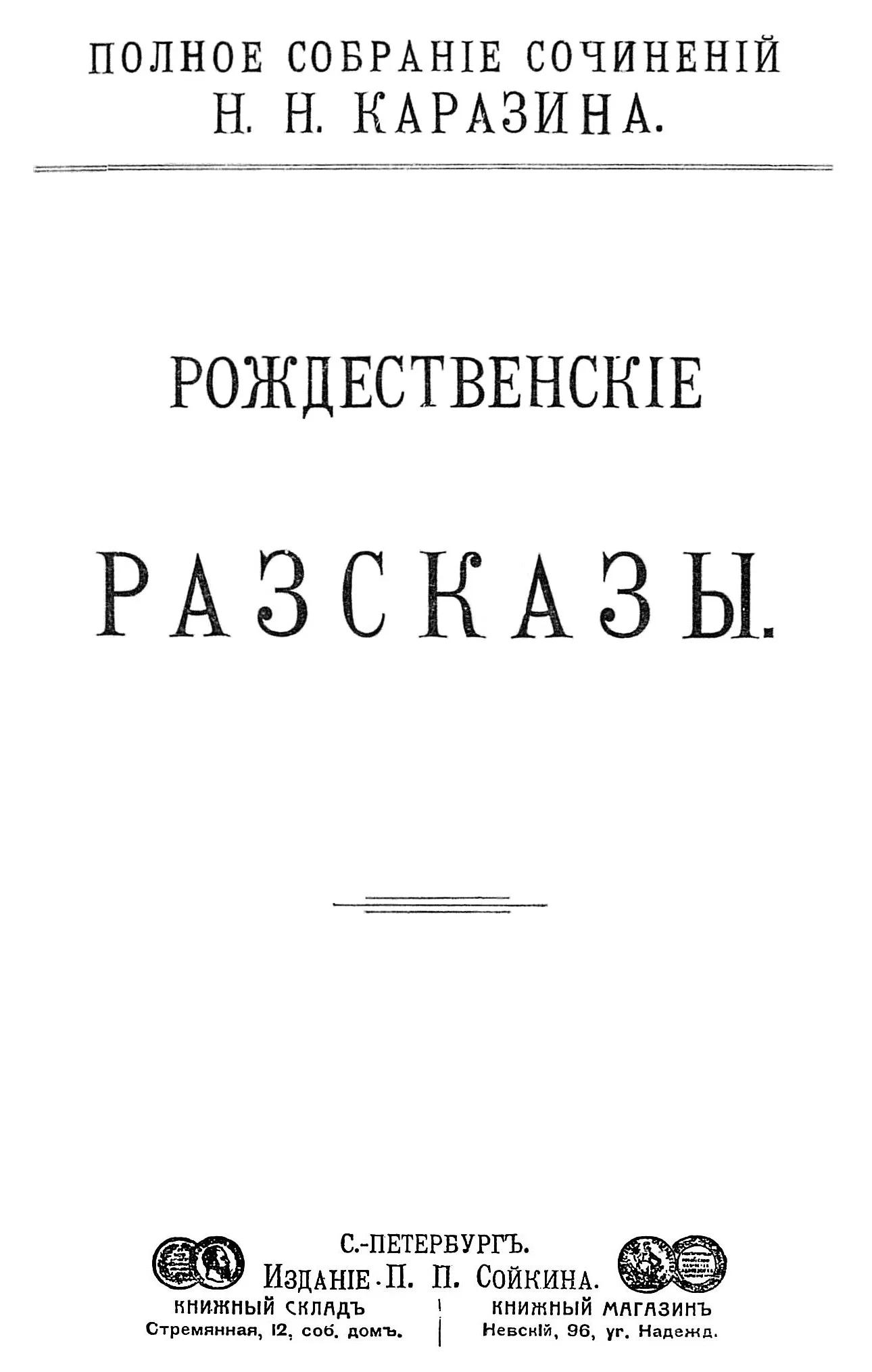 Обложка Рождественские рассказы