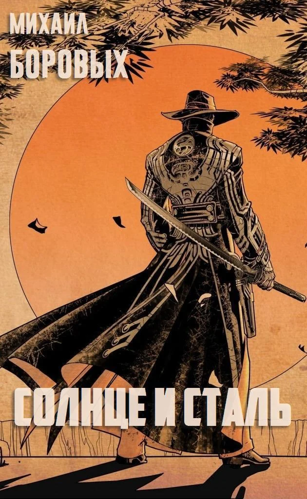 Обложка Солнце и сталь (СИ)