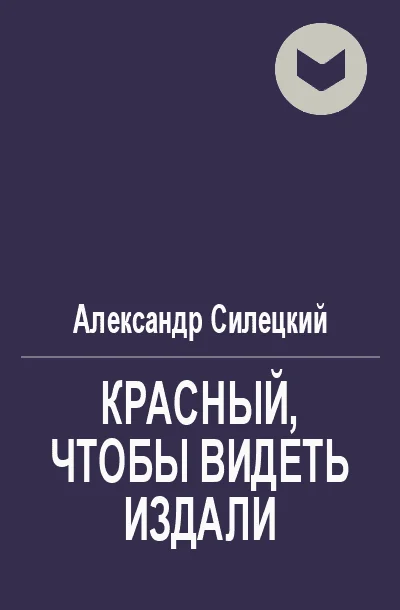 Обложка Красный, чтобы видеть издали