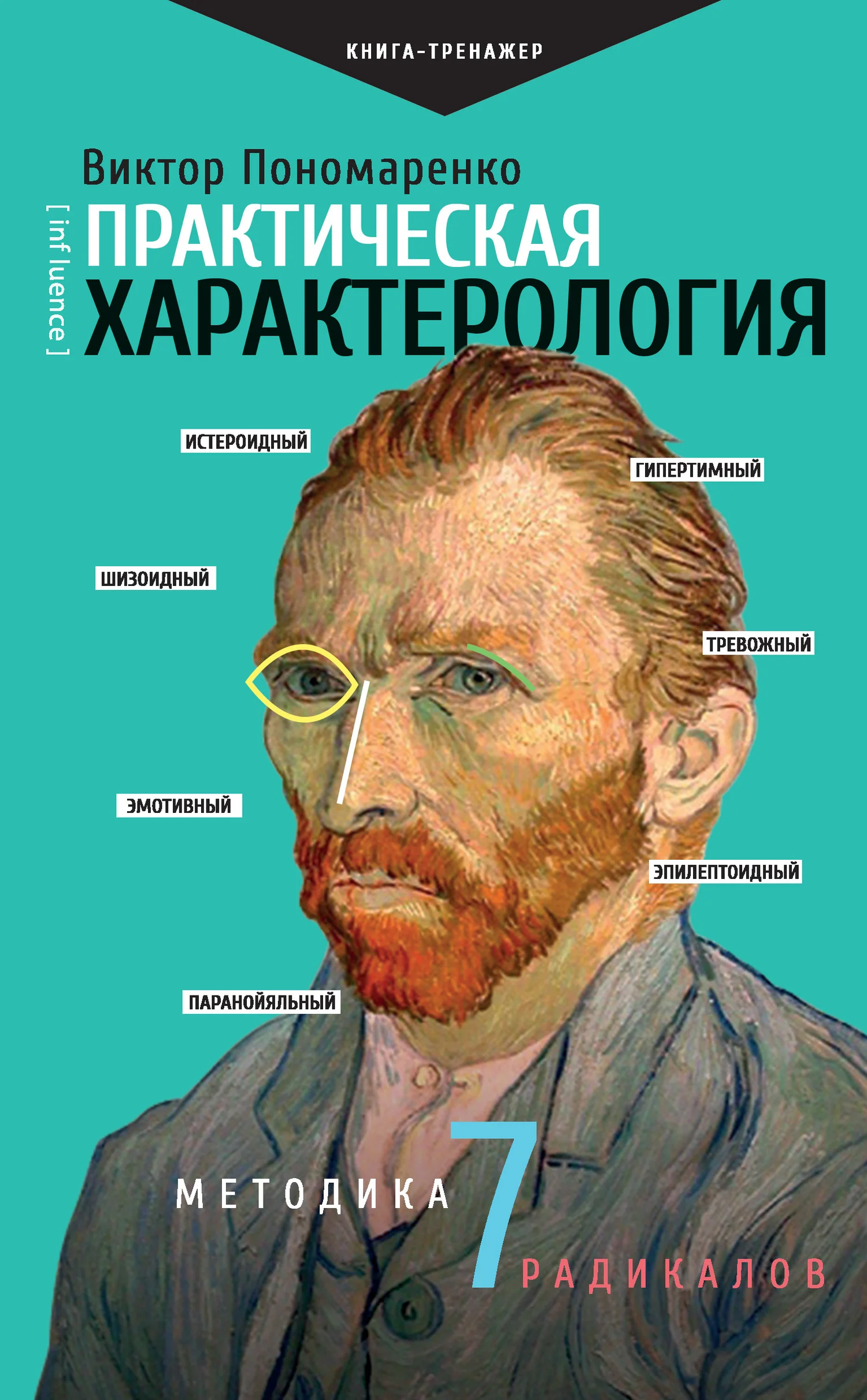 Обложка Практическая характерология. Методика 7 радикалов