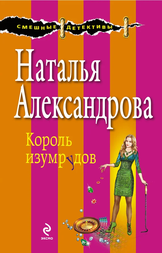 Обложка Король изумрудов