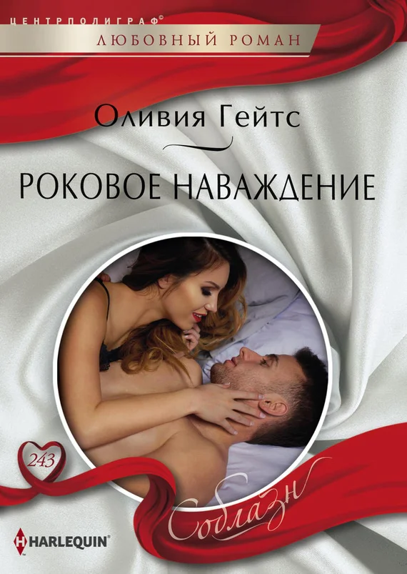 Обложка Роковое наваждение
