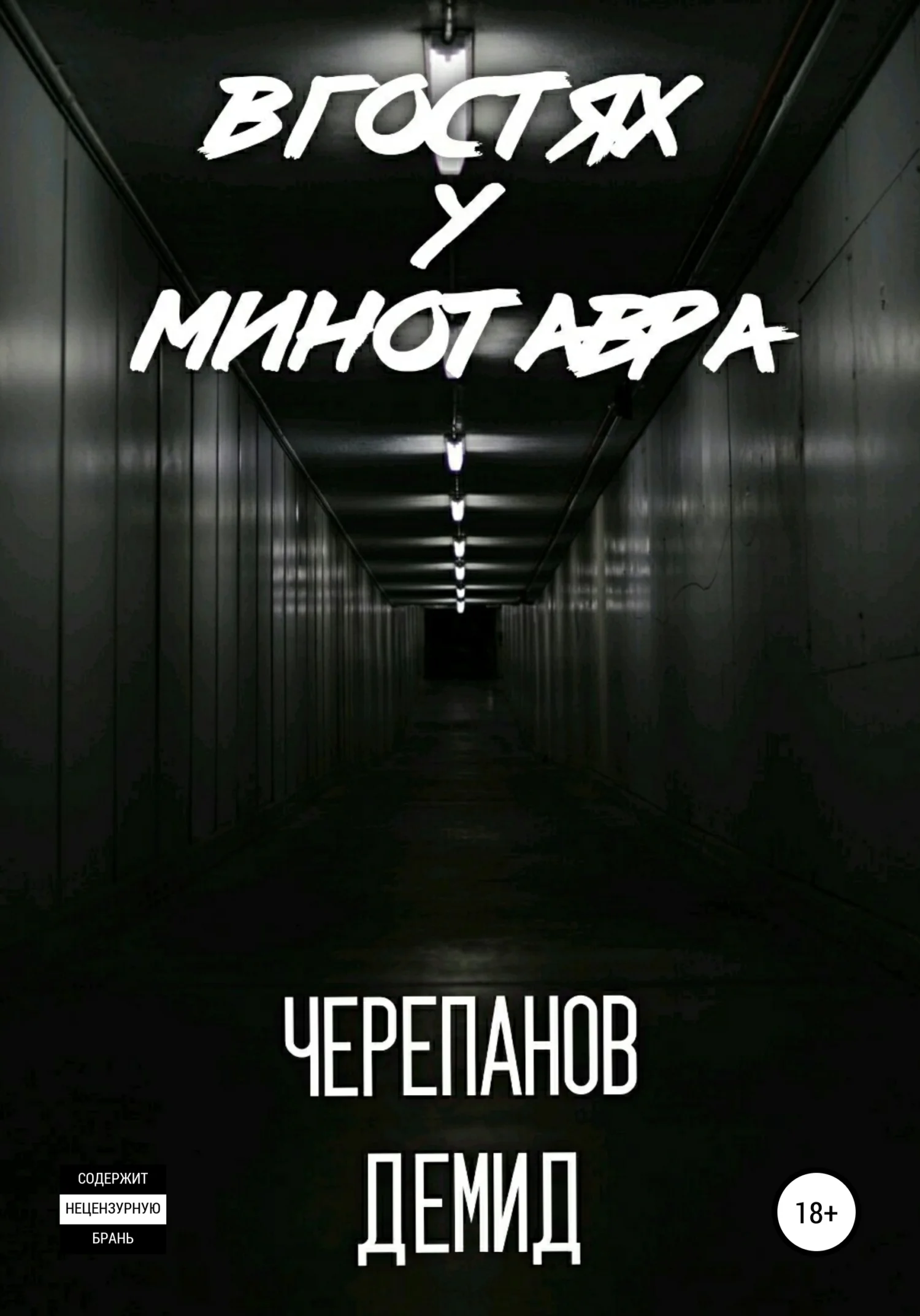Обложка В гостях у Минотавра