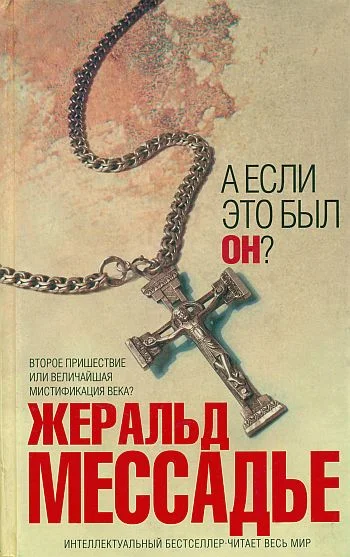 Обложка А если это был Он?