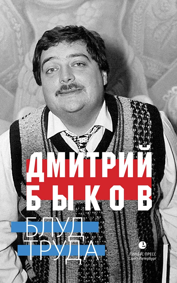 Обложка Блуд труда