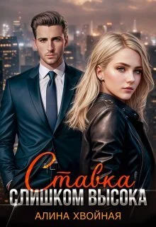 Обложка Ставка слишком высока (СИ)