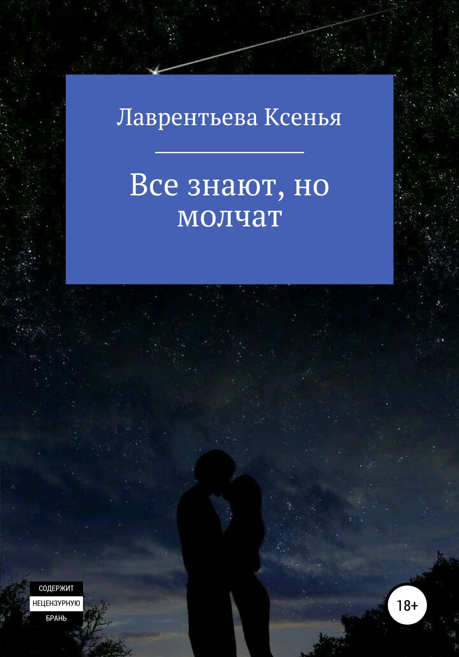 Обложка Все знают, но молчат