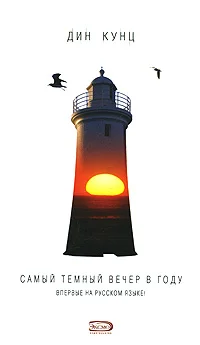 Обложка Самый тёмный вечер в году