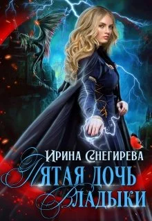 Обложка Пятая дочь Владыки