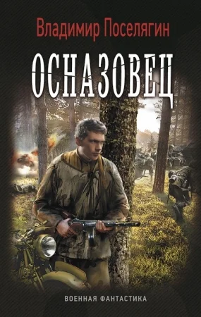 Обложка Осназовец