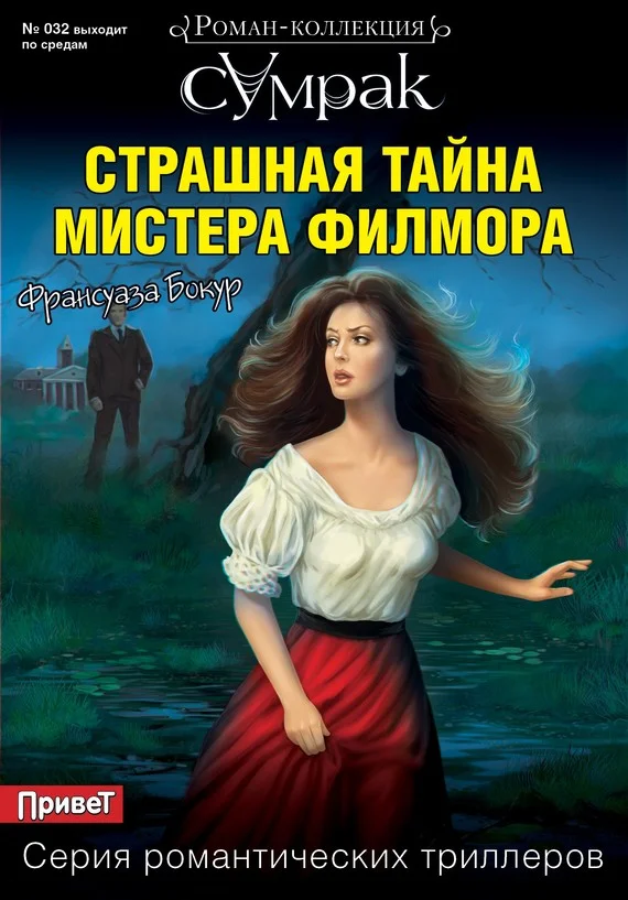 Обложка Страшная тайна мистера Филмора