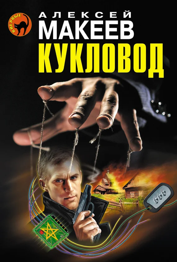 Обложка Кукловод