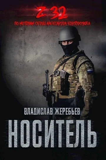 Обложка Носитель Z-32