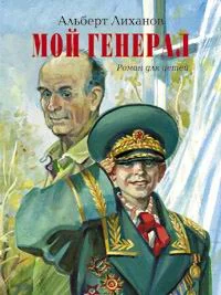 Обложка Мой генерал