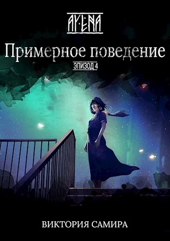 Обложка Примерное поведение