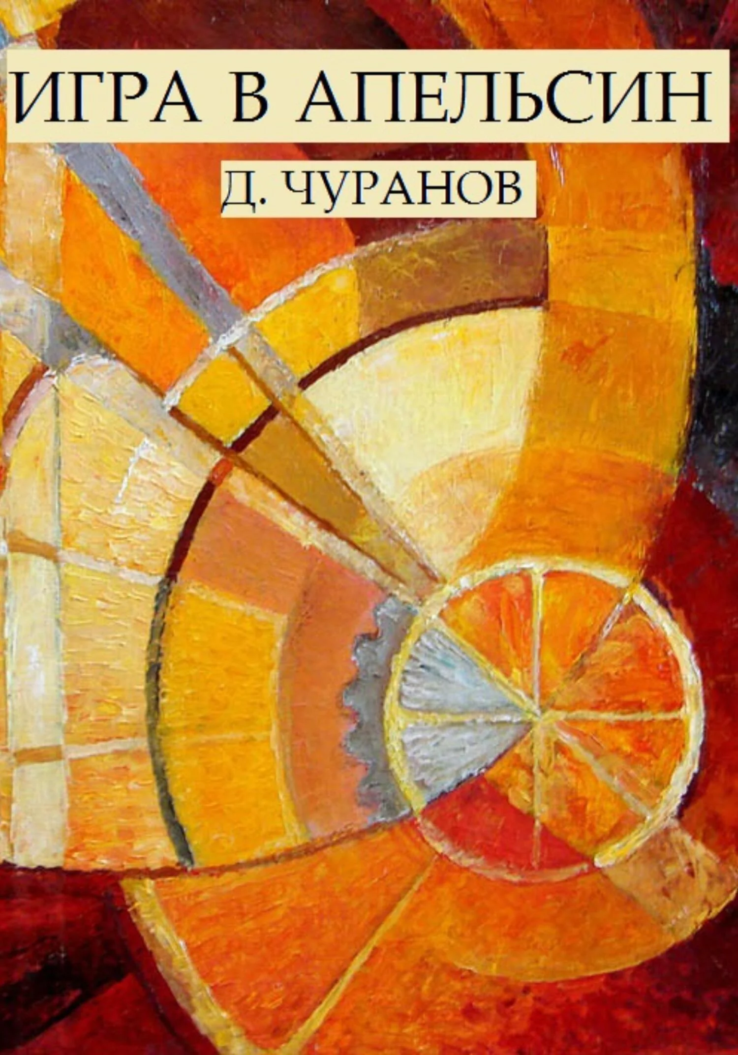 Обложка Игра в апельсин