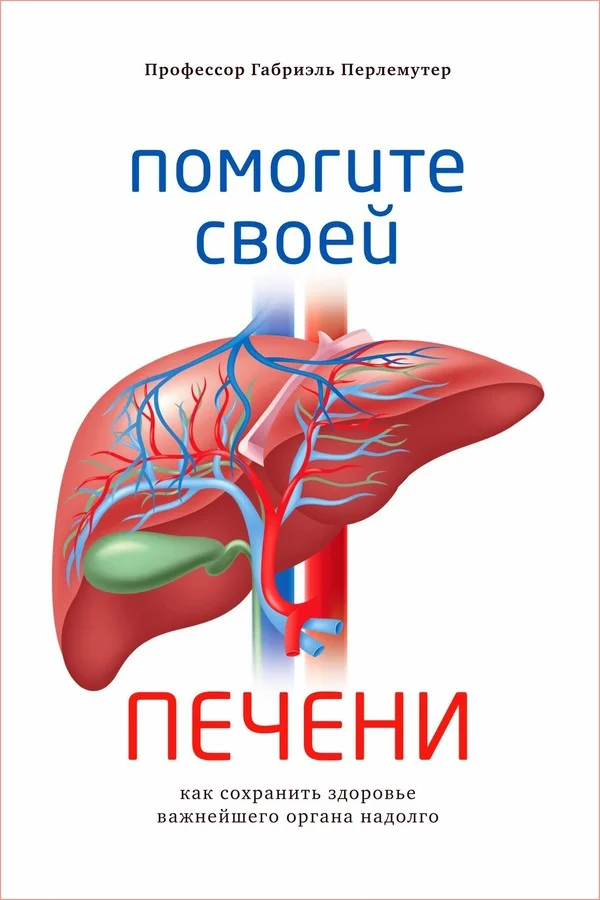 Обложка Помогите своей печени. Как сохранить здоровье важнейшего органа надолго