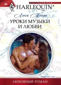 Обложка Уроки музыки и любви