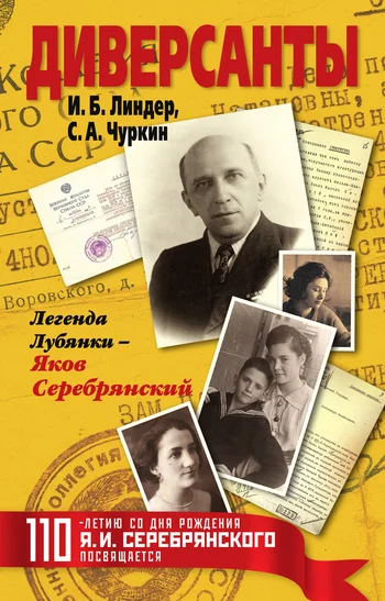 Обложка Диверсанты. Легенда Лубянки – Яков Серебрянский