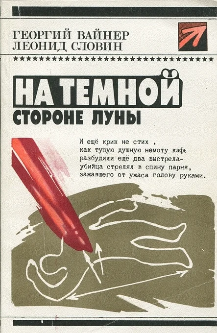 Обложка На тёмной стороне Луны