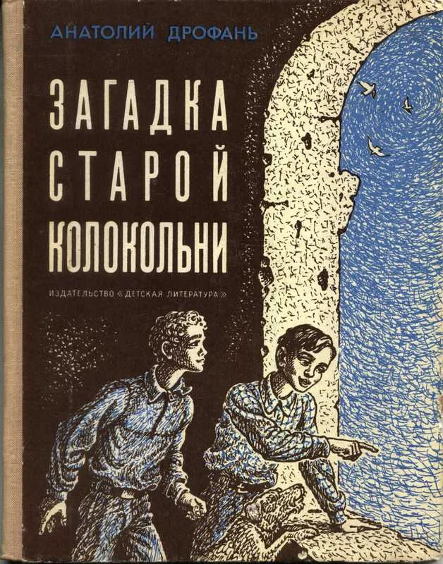 Обложка Загадка старой колокольни