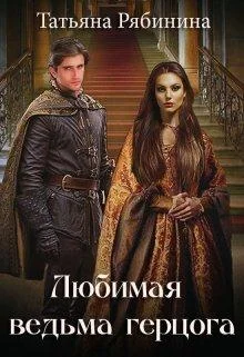 Обложка Любимая ведьма герцога