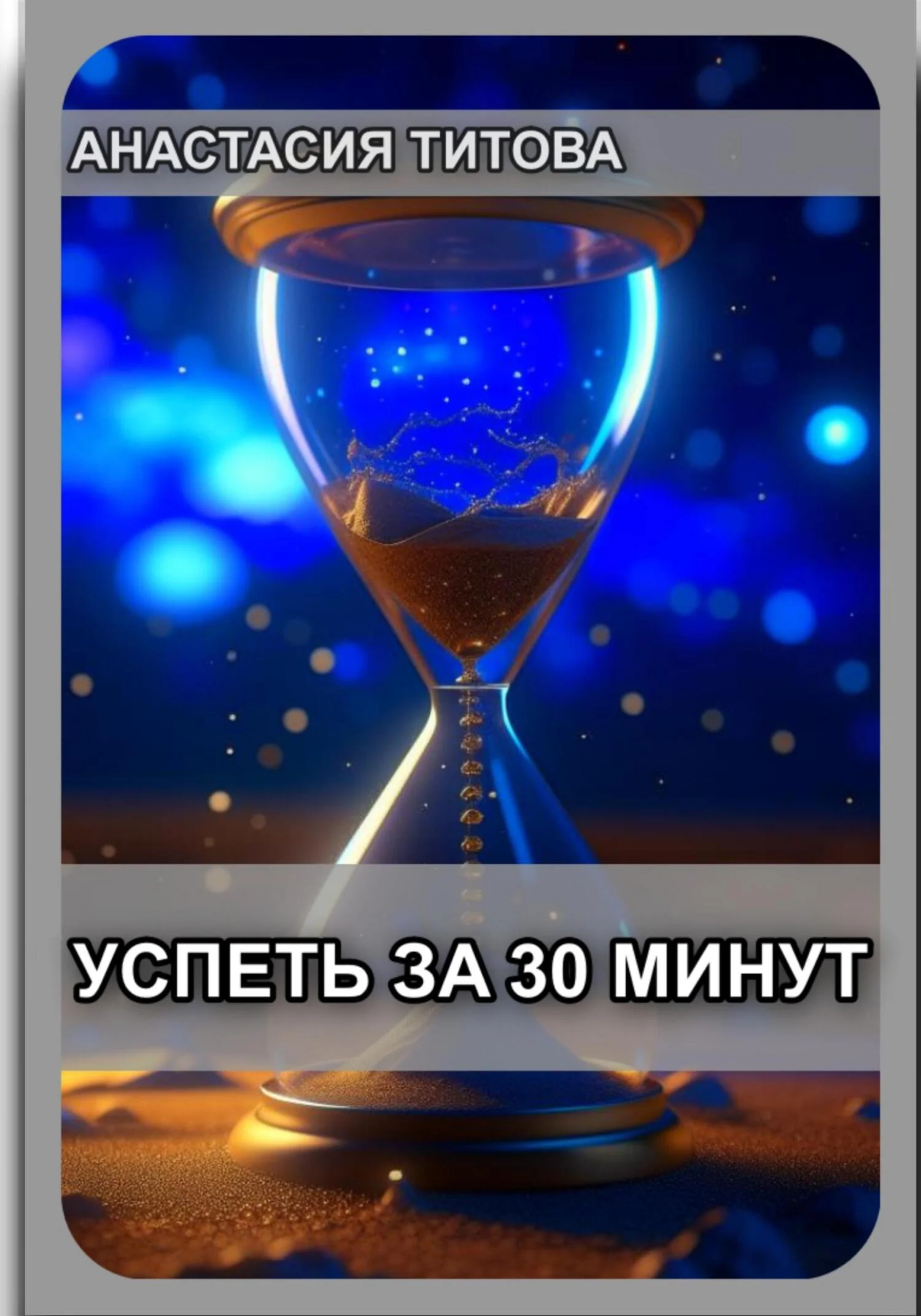 Обложка Успеть за 30 минут