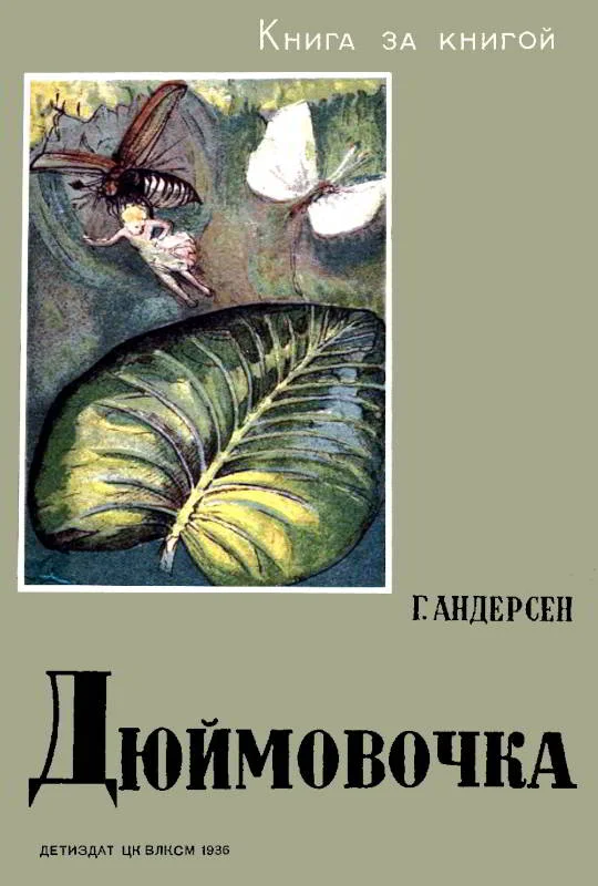 Обложка Дюймовочка