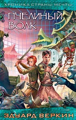 Обложка Пчелиный волк