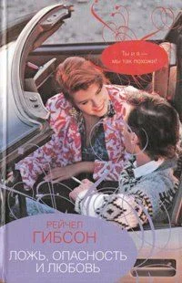 Обложка Ложь, опасность и любовь