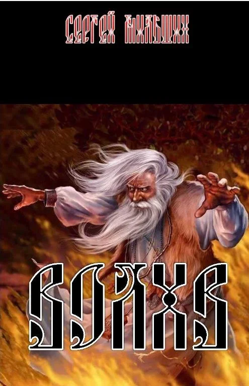 Обложка Волхв