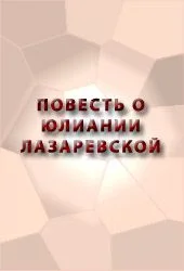 Обложка Повесть о Юлиании Лазаревской